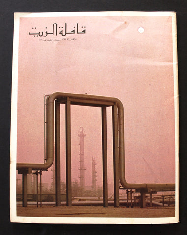 مجلة قافلة الزيت Saudi Arabia #11 Vol. 16 السعودية Arabic Oil Magazines 1969