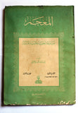 كتاب المعجم: موسوعة لغوية علمية فنية القسم 1,2,3 Arabic Lebanese 3 Parts Book 1954