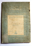 كتاب المعجم: موسوعة لغوية علمية فنية القسم 1,2,3 Arabic Lebanese 3 Parts Book 1954