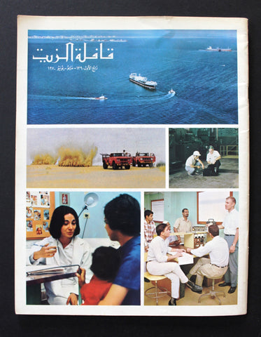 مجلة قافلة الزيت Saudi Arabia #3 Vol. 18 السعودية Arabic Oil Magazines 1970