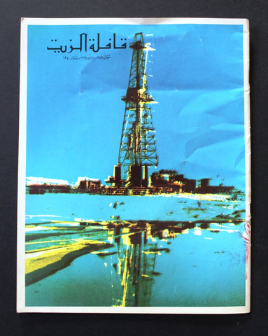 مجلة قافلة الزيت Saudi Arabia #10 Vol. 17 السعودية Arabic Oil Magazines 1970