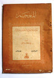 كتاب المعجم: موسوعة لغوية علمية فنية القسم 1,2,3 Arabic Lebanese 3 Parts Book 1954