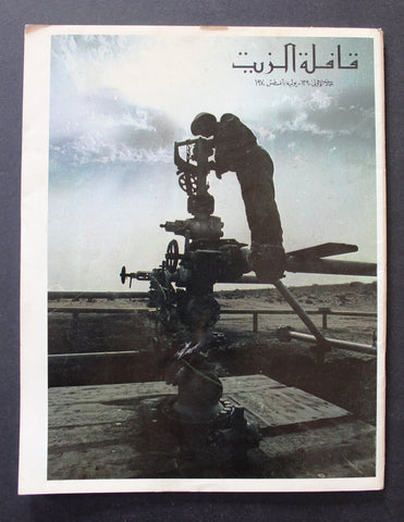 مجلة قافلة الزيت Saudi Arabia #5 Vol. 18 السعودية Arabic Oil Magazines 1970