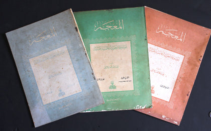 كتاب المعجم: موسوعة لغوية علمية فنية القسم 1,2,3 Arabic Lebanese 3 Parts Book 1954
