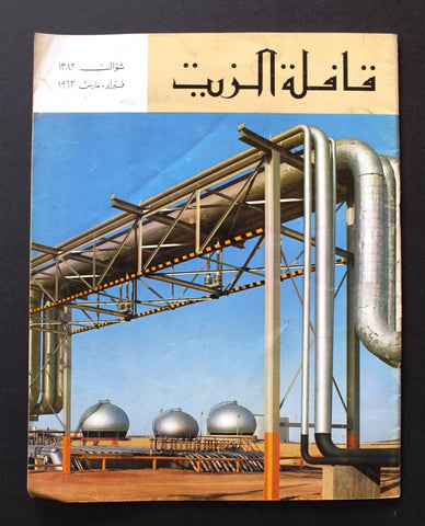 مجلة قافلة الزيت Saudi Arabia #10 Vol. 10 السعودية Arabic Oil Magazines 1963