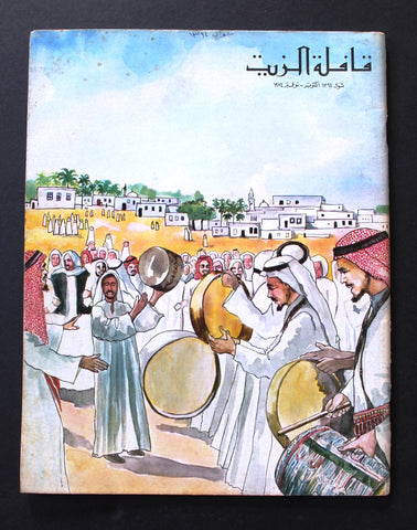 مجلة قافلة الزيت Saudi Arabia #10 Vol. 22 السعودية Arabic Oil Magazines 1974