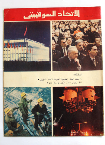 مجلة الإتحاد السوفياتي CCCP Soviet Union Arabic # 176 Magazine 1971
