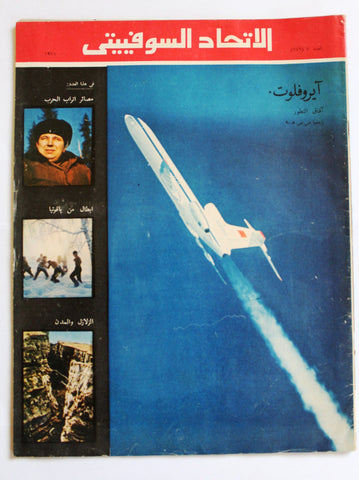 مجلة الإتحاد السوفياتي CCCP Soviet Union Arabic # 176 Magazine 1971