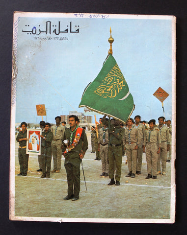 مجلة قافلة الزيت Saudi Arabia #4 Vol. 21 السعودية Arabic Oil Magazines 1973