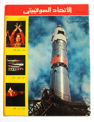 مجلة الإتحاد السوفياتي CCCP Soviet Union Soyuz-U Space Station Arabic # 193 Magazine 1972