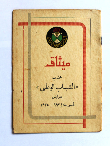 كتاب ميثاق حزب الشباب الوطني, طرابلس Arabic Tripoli Lebanon Book 1950s