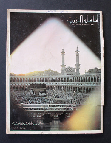 مجلة قافلة الزيت Saudi Arabia #12 Vol. 22 السعودية Arabic Oil Magazines 1974