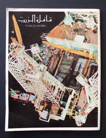 مجلة قافلة الزيت Saudi Arabia #3 Vol. 17 السعودية Arabic Oil Magazines 1969