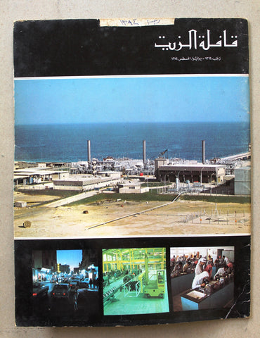 مجلة قافلة الزيت Saudi Arabia #7 Vol. 22 السعودية Arabic Oil Magazines 1974