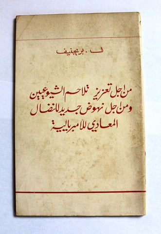 كتاب من أجل تعزيز تلاحم الشيوعيين ومن أجل نهوض جديد للنضال المعادي للإمبريالية Arabic Book 1969