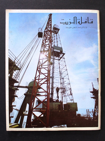 مجلة قافلة الزيت Saudi Arabia #6 Vol. 17 السعودية Arabic Oil Magazines 1969