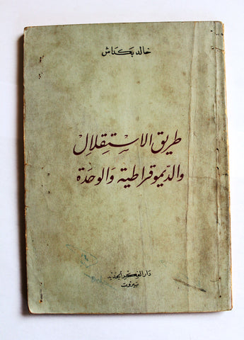 كتاب طريق الإستقلال والديمقراطية والوحدة, خالد بكداش Arabic Book 1950s
