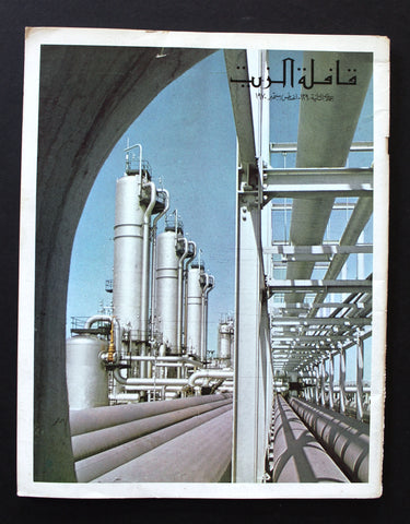 مجلة قافلة الزيت Saudi Arabia #6 Vol. 18 السعودية Arabic Oil Magazines 1970