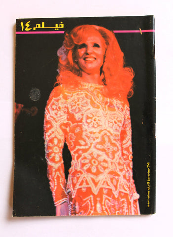 مجلة فيلم, سينمائية صباح Film Sabah Cinema #14 Lebanese Magazine 1974