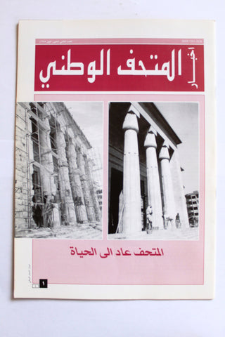 مجلة أخبار المتحف الوطني National Museum News Lebanon Beirut #a  Magazine 1995