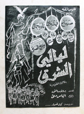 بروجرام فيلم عربي مصري ليالي الشرق, صباح Arabic Egyptian Film Program 60s