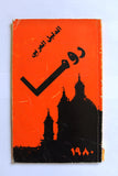 ‬كتاب الدليل العربي روما La Guida Araba Di Roma Guide Book 1980