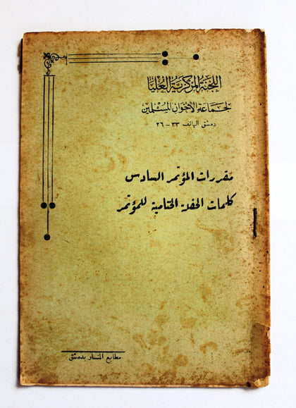 كتاب اللجنة المركزية العليا لجماعة الإخوان المسلمين Arabic Syrian Book 1946