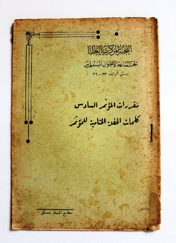 كتاب اللجنة المركزية العليا لجماعة الإخوان المسلمين Arabic Syrian Book 1946