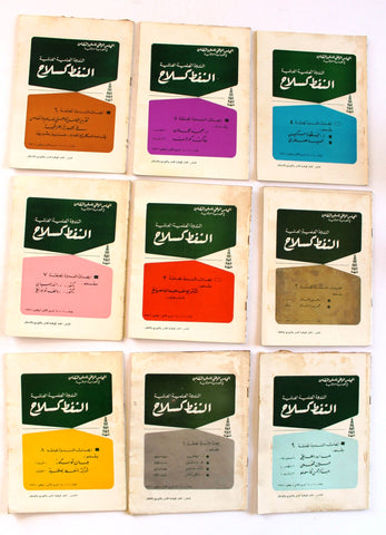 الندوة العلمية العالمية النفط كسلاح Oil as a Weapon, (Collection of 9) Research Papers Arabic Oil Magazines 1973