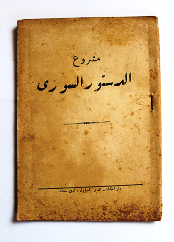 كتاب مشروع الدستور السوري, سورية Draft of the Syrian Constitution Arabic Syrian Book 1951