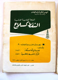 الندوة العلمية العالمية النفط كسلاح Oil as a Weapon, (Collection of 9) Research Papers Arabic Oil Magazines 1973