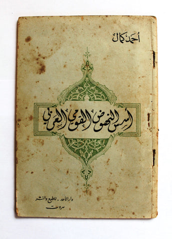 كتاب أسس النهوض القومي العربي, أحمد كمال Arabic Lebanese Book 1938
