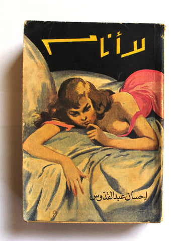 كتاب لا أنام, إحسان عبد القدوس I Do Not Sleep, Novel Egyptian Arabic Book 1956