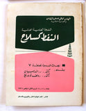 الندوة العلمية العالمية النفط كسلاح Oil as a Weapon, (Collection of 9) Research Papers Arabic Oil Magazines 1973