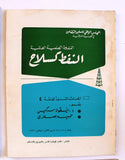 الندوة العلمية العالمية النفط كسلاح Oil as a Weapon, (Collection of 9) Research Papers Arabic Oil Magazines 1973