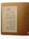 كتاب جندي يحلم بالزنابق البيضاء, شعر فلسطين, محمود درويش Mahmoud Darwish Palestine Book 60s?