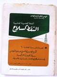 الندوة العلمية العالمية النفط كسلاح Oil as a Weapon, (Collection of 9) Research Papers Arabic Oil Magazines 1973