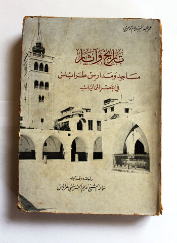 كتاب تاريخ وآثار مساجد ومدارس طرابلس في عصر المماليك, طرابلس Arabic Tripoli "Signed" Book 1974