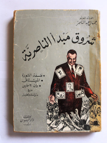 كتاب شروق مبدأ الناصرية: فلسفة الثورة، الميثاق، بيان 30 مارس Arabic Book 1968
