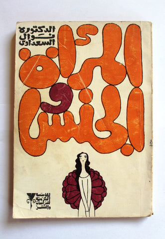 كتاب المرأة والجنس, نوال السعداوي Women and Sex Arabic Original Lebanese Book 1974