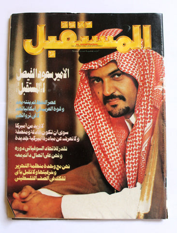 مجلة المستقبل, الأمر سعود الفيصل Al Mostakbal #406 Arabic Magazine 1984