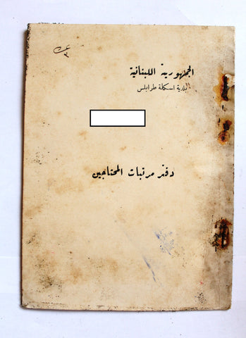 دفتر مرتبات المحتاجين, الميناء, طرابلس Register of Salaries/Payments for the Needy, Mina, Tripoli, Lebanon 1933