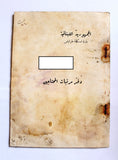 دفتر مرتبات المحتاجين, الميناء, طرابلس Register of Salaries/Payments for the Needy, Mina, Tripoli, Lebanon 1933