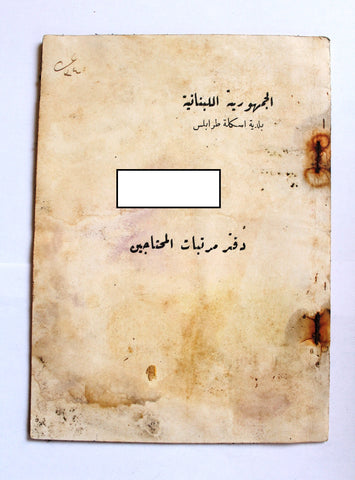 دفتر مرتبات المحتاجين, الميناء, طرابلس Register of Salaries/Payments for the Needy, Mina, Tripoli, Lebanon 1933