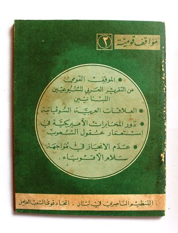 كتاب مواقف قومية (٢), لتنظيم الناصري في لبنان Arabic Book 1972