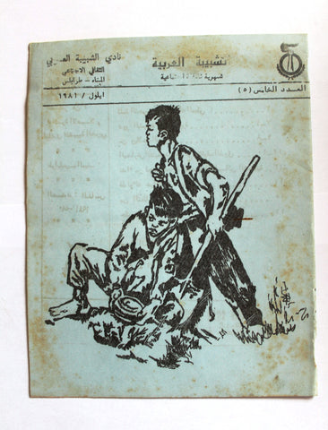 مجلة نادي الشبيبة العربي, الميناء, طرابلسTripoli Arabic Lebanese Magazine Bulletin 1981
