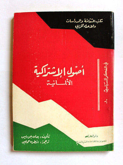 كتاب أصول الاشتراكية الألمانية, سورية Arabic Syrian Book 1981