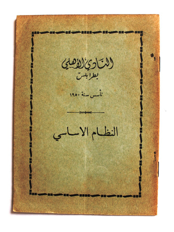 كتاب النادي الأهلي طرابلس - النظام الأساسي Arabic Syria Political Booklet 1950