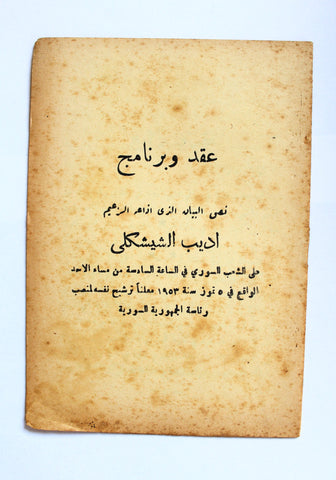 كتاب عقد وبرنامج بيان ترشيح الرئيس أديب الشيشكلي, سورية Arabic Syria Political Booklet 1953