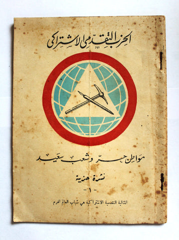 كتاب الحزب التقدمي الإشتراكي نشرة أول ايار Arabic Lebanese Book 1950s